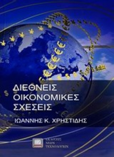 Εικόνα Διεθνείς οικονομικές σχέσεις
