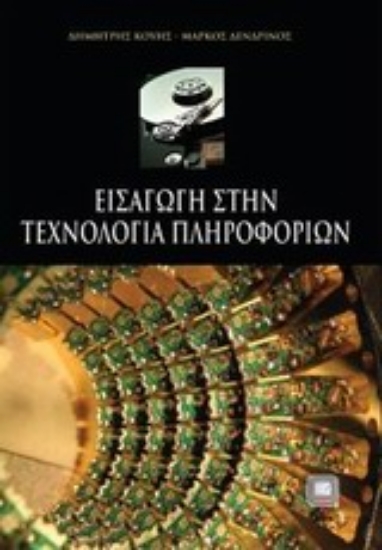 Εικόνα Εισαγωγή στην τεχνολογία πληροφοριών