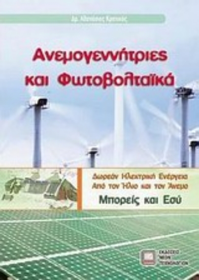 Εικόνα Ανεμογεννήτριες και φωτοβολταϊκά