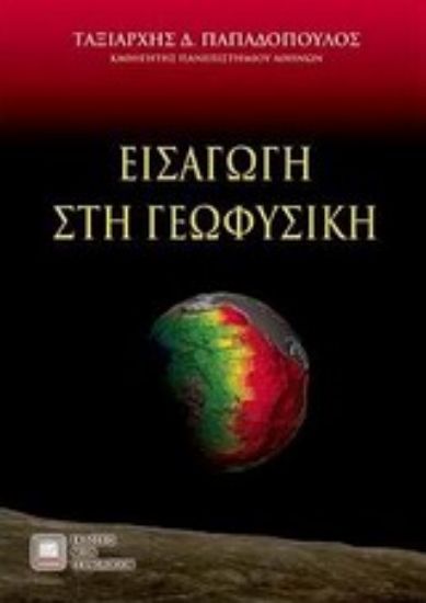 Εικόνα Εισαγωγή στη γεωφυσική