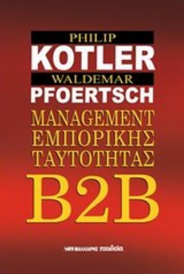 Εικόνα Β2Β Management εμπορικής ταυτότητας