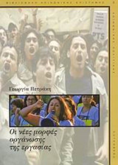 Εικόνα Οι νέες μορφές οργάνωσης της εργασίας