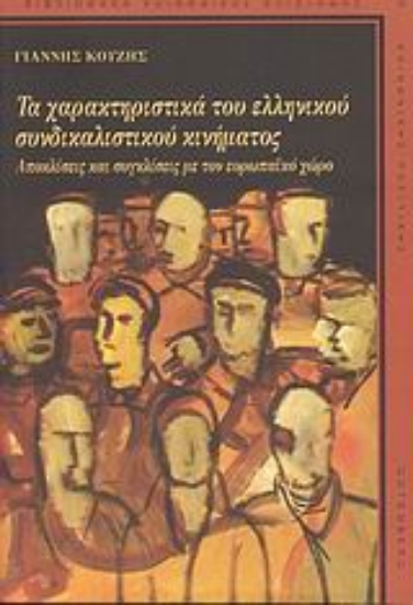 Εικόνα Τα χαρακτηριστιικά του ελληνικού συνδικαλιστικού κινήματος