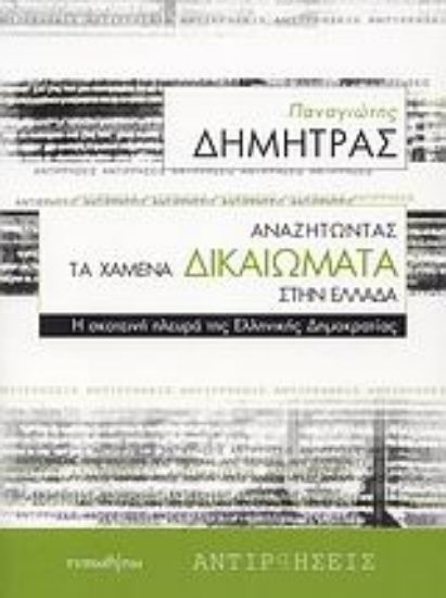 Εικόνα Αναζητώντας τα χαμένα δικαιώματα στην Ελλάδα