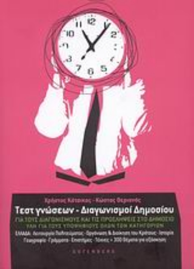 Εικόνα Τεστ γνώσεων - Διαγωνισμοί δημοσίου