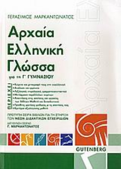Εικόνα Αρχαία ελληνική γλώσσα για τη Γ΄ γυμνασίου