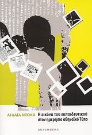 Εικόνα Η εικόνα του εκπαιδευτικού στον ημερήσιο αθηναϊκό Τύπο