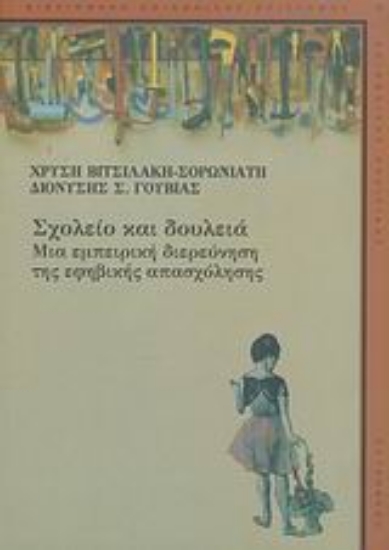 Εικόνα Σχολείο και δουλειά