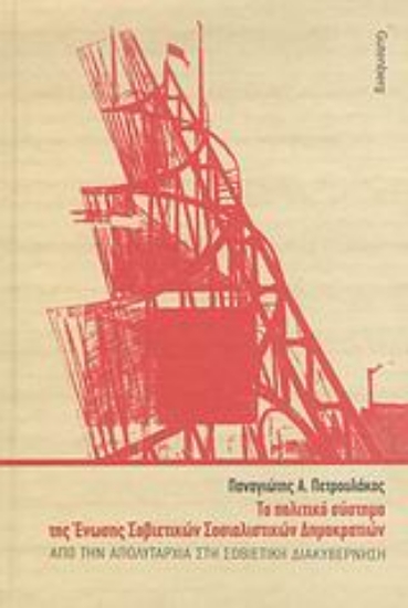 Εικόνα Το πολιτικό σύστημα της Ένωσης Σοβιετικών Σοσιαλιστικών Δημοκρατιών
