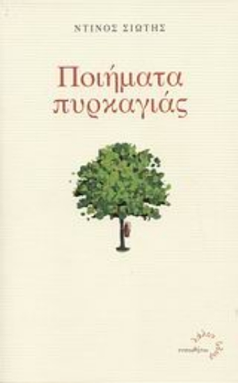 Εικόνα Ποιήματα πυρκαγιάς