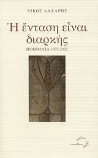 Εικόνα Η ένταση είναι διαρκής