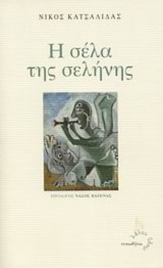 Εικόνα Η σέλα της σελήνης