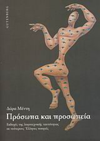 Εικόνα Πρόσωπα και προσωπεία