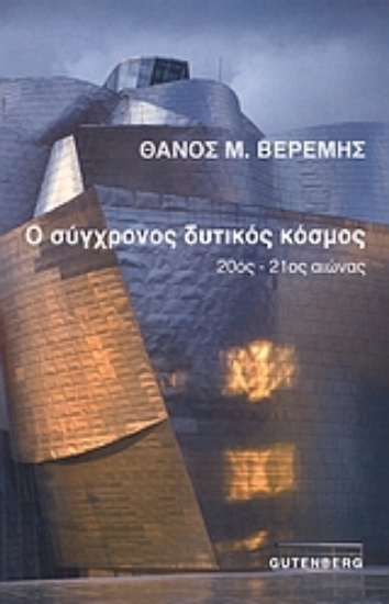 Εικόνα Ο σύγχρονος δυτικός κόσμος