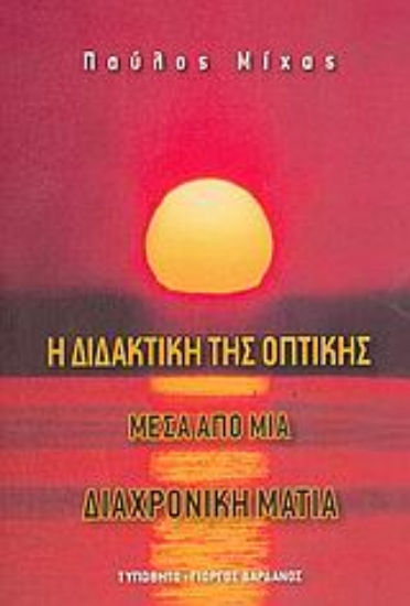 Εικόνα Η διδακτική της οπτικής μέσα  από μια διαχρονική ματιά