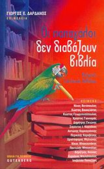 Εικόνα Οι παπαγάλοι δεν διαβάζουν βιβλία