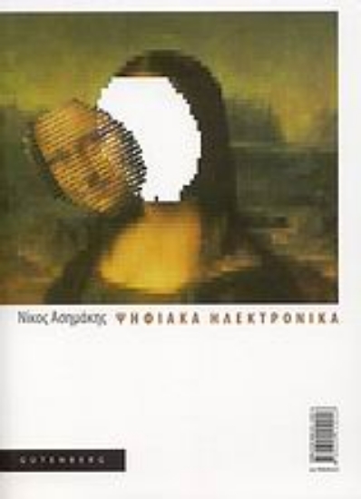 Εικόνα Ψηφιακά ηλεκτρονικά