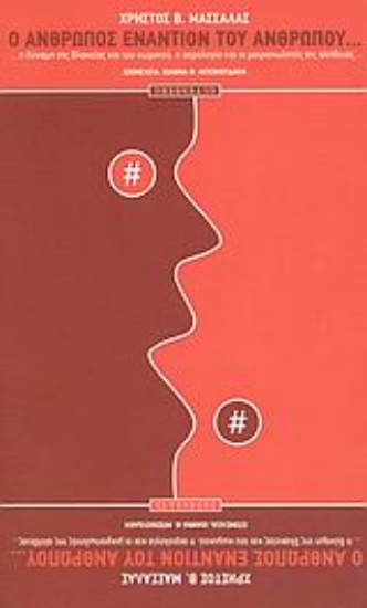 Εικόνα Ο άνθρωπος εναντίον του ανθρώπου...