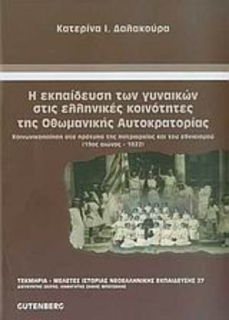 Εικόνα της Η εκπαίδευση των γυναικών στις ελληνικές κοινότητες της Οθωμανικής Αυτοκρατορίας (19ος αιώνας - 1922)