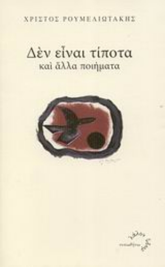 Εικόνα Δεν είναι τίποτα και άλλα ποιήματα