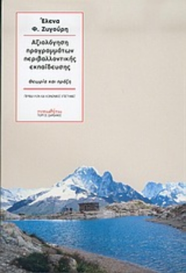 Εικόνα Αξιολόγηση προγραμμάτων περιβαλλοντικής εκπαίδευσης