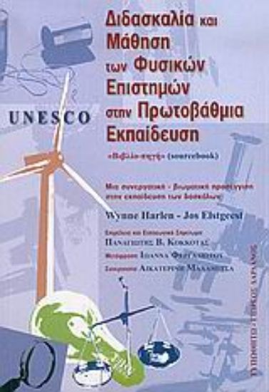 Εικόνα Unesco, διδασκαλία και μάθηση των φυσικών επιστημών στην πρωτοβάθμια εκπαίδευση