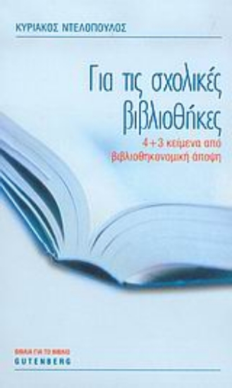 Εικόνα Για τις σχολικές βιβλιοθήκες