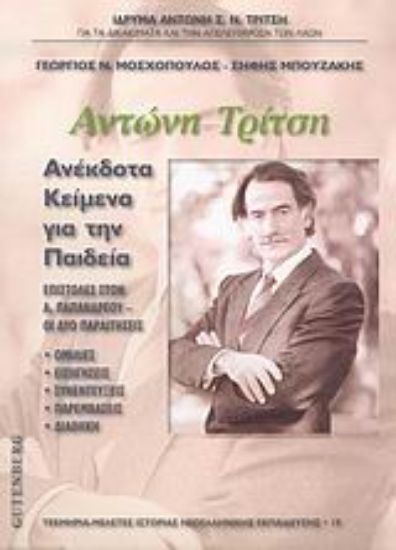 Εικόνα Αντώνη Τρίτση ανέκδοτα κείμενα για την παιδεία