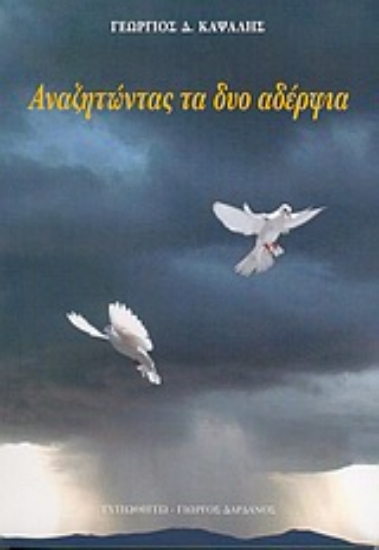 Εικόνα Αναζητώντας τα δυο αδέλφια