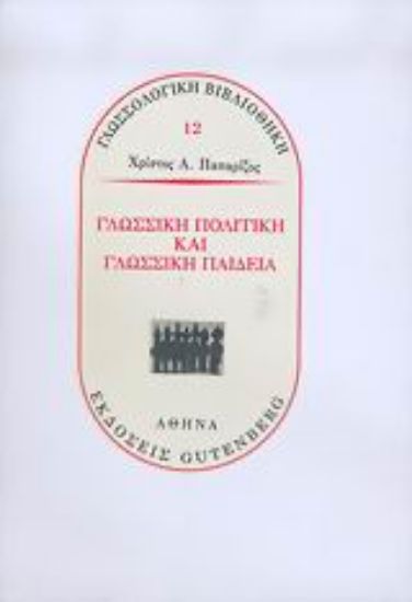 Εικόνα Γλωσσική πολιτική και γλωσσική παιδεία
