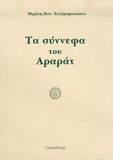 Εικόνα Τα σύννεφα του Αραράτ