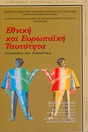 Εικόνα Εθνική και ευρωπαϊκή ταυτότητα