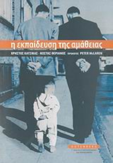 Εικόνα Η εκπαίδευση της αμάθειας