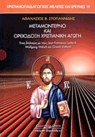 Εικόνα Μεταμοντέρνο και ορθόδοξη χριστιανική αγωγή