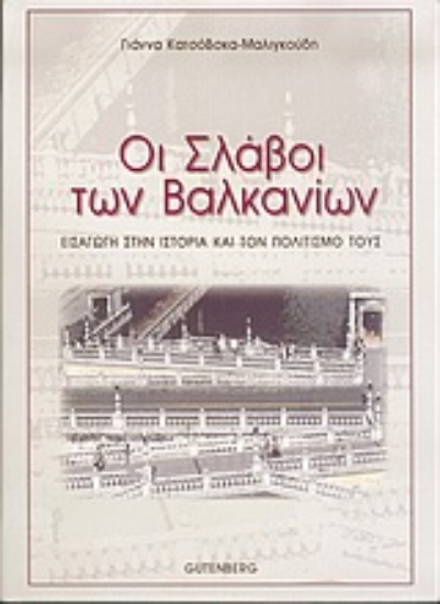 Εικόνα Οι Σλάβοι των Βαλκανίων