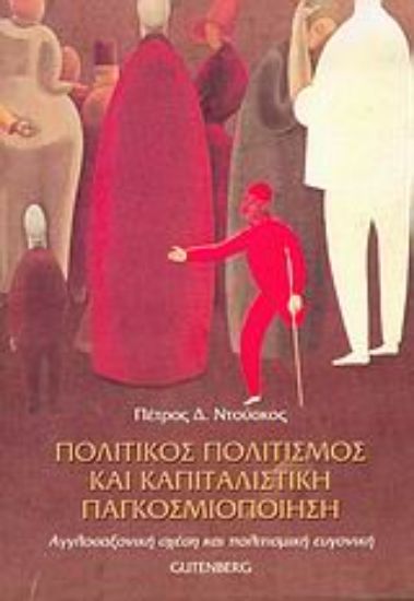 Εικόνα Πολιτικός πολιτισμός και καπιταλιστική παγκοσμιοποίηση