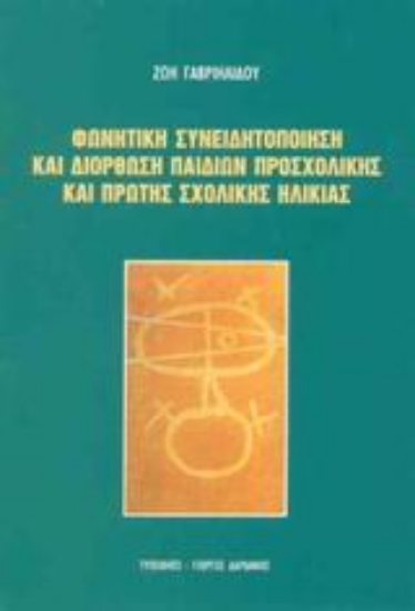 Εικόνα Φωνητική συνειδητοποίηση και διόρθωση παιδιών προσχολικής και πρώτης σχολικής ηλικίας