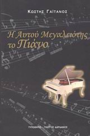 Εικόνα Η Αυτού Μεγαλειότης το πιάνο