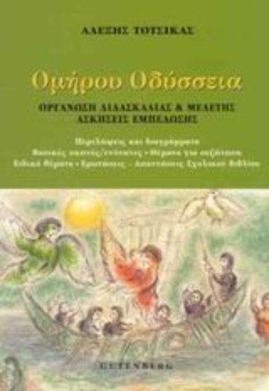 Εικόνα Ομήρου Οδύσσεια