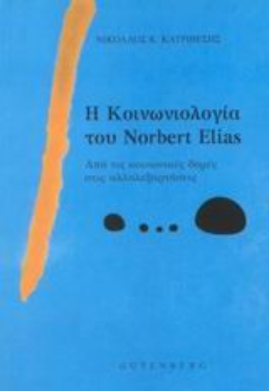 Εικόνα Η κοινωνιολογία του Norbert Elias