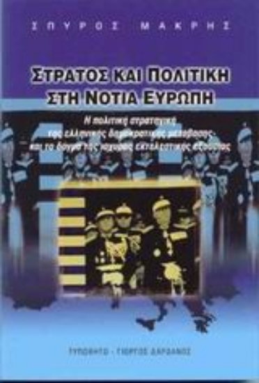 Εικόνα Στρατός και πολιτική στη Νότια Ευρώπη