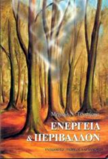 Εικόνα Ενέργεια και περιβάλλον