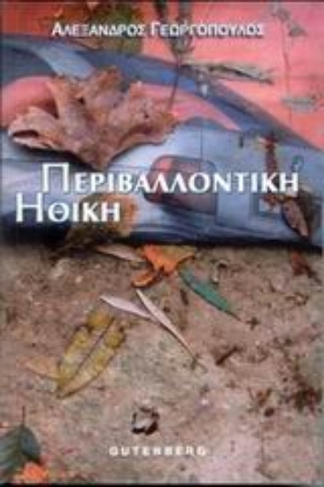 Εικόνα Περιβαλλοντική ηθική