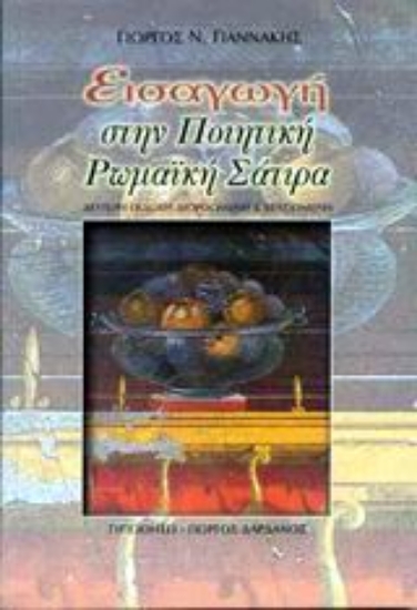 Εικόνα Εισαγωγή στην ποιητική ρωμαϊκή σάτιρα