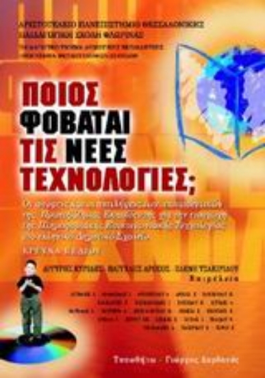 Εικόνα Ποιος φοβάται τις νέες τεχνολογίες