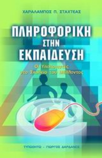 Εικόνα Πληροφορική στην εκπαίδευση