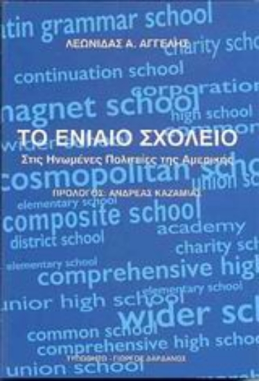 Εικόνα Το ενιαίο σχολείο στις Ηνωμένες Πολιτείες της Αμερικής