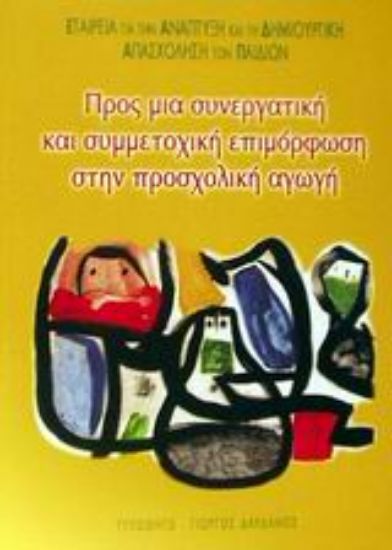 Εικόνα Προς μια συνεργατική και συμμετοχική επιμόρφωση στην προσχολική αγωγή