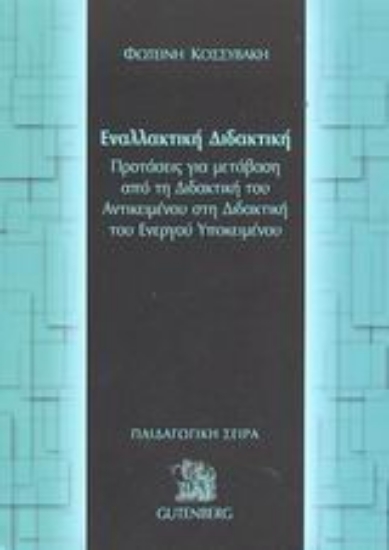 Εικόνα Εναλλακτική διδακτική