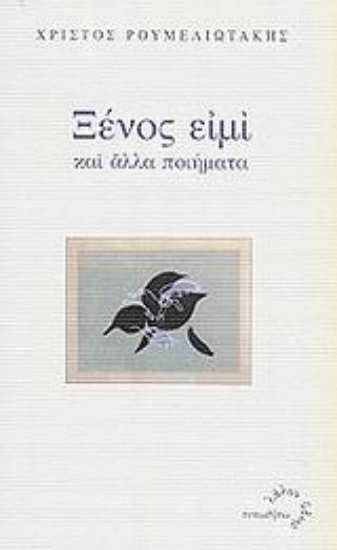 Εικόνα Ξένος ειμί